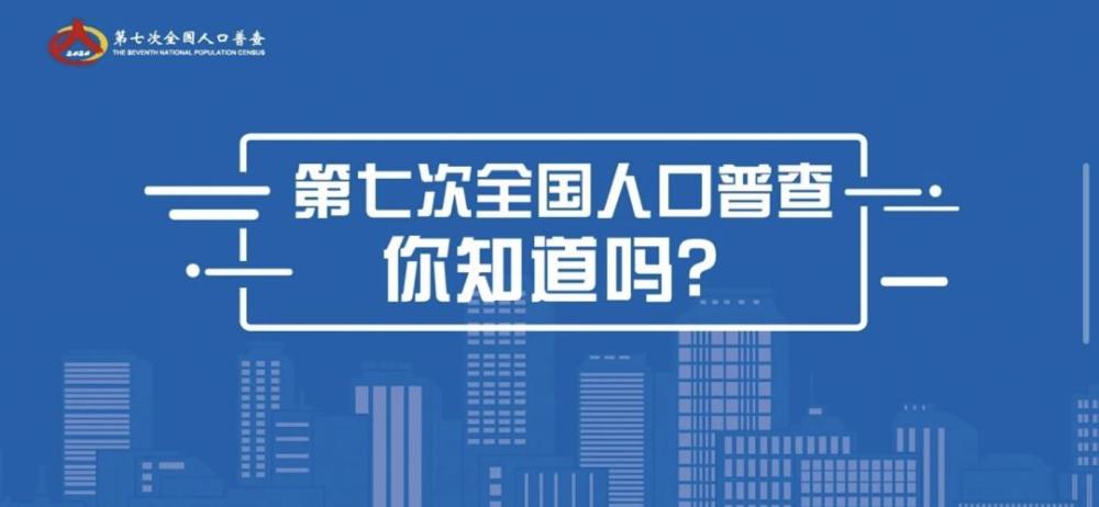 第6次人口普查公布结果_人口普查2021公布结果