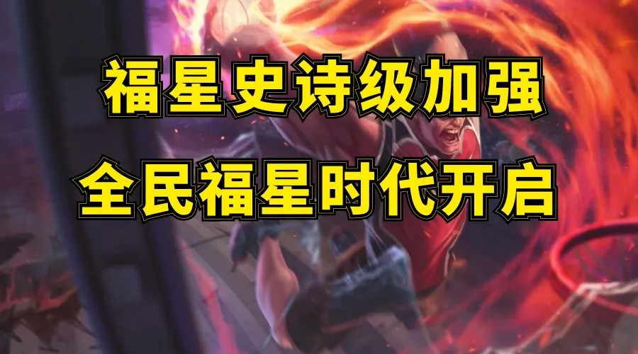 云顶之弈:福星史诗级加强 版本最后的狂欢 全民福星时代开启!