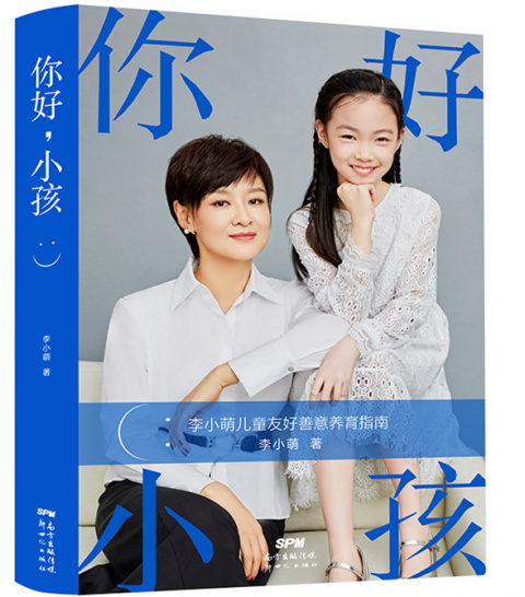 你真的会善待你的孩子吗?李小萌推新书《你好,小孩》