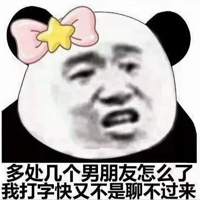 沙雕表情包:多处几个男朋友怎么了?我打字快又不是聊不过来.