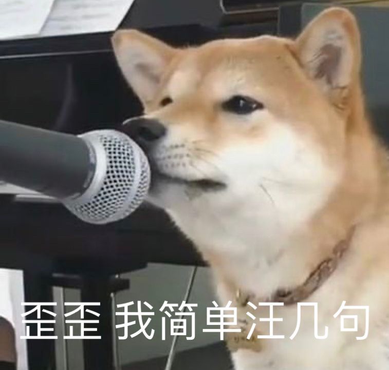 表情包:歪歪,我简单汪几句