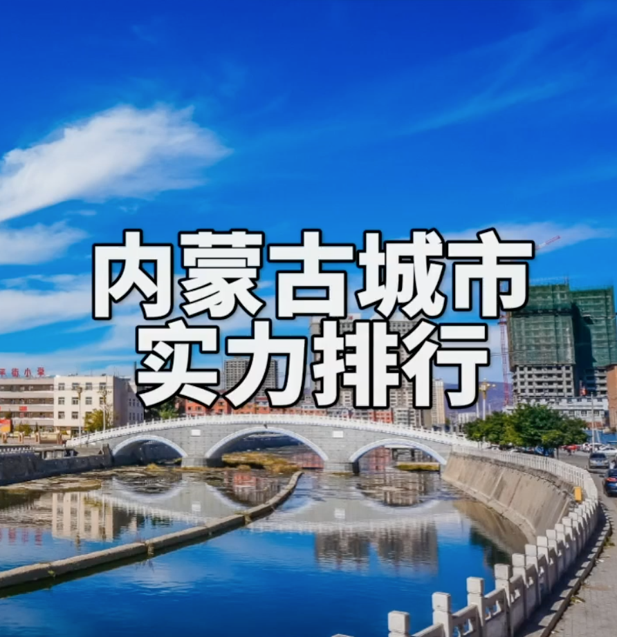 内蒙古城市gdp排行,鄂尔多斯位居榜首