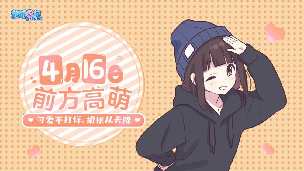 《胡桃日记》4月16日正式上线!休闲"养肝"治愈你的不开心