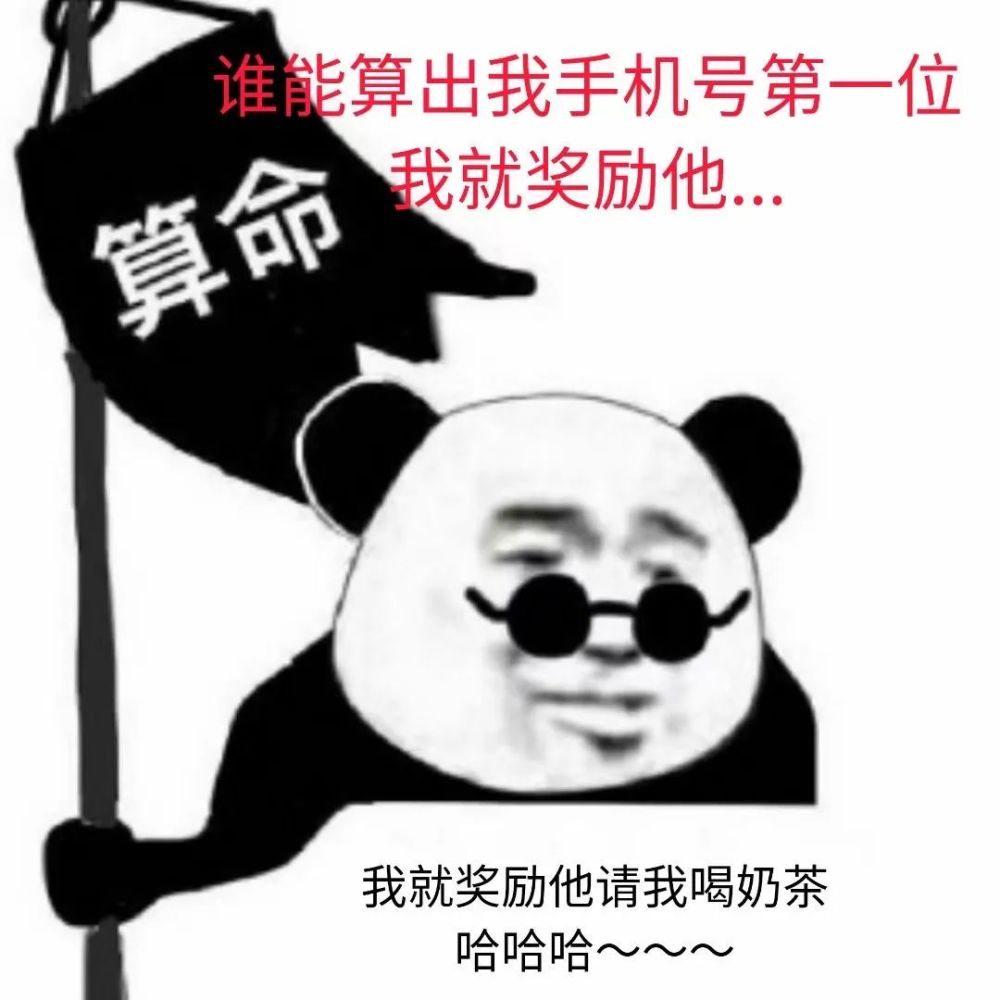 微信沙雕表情包谁能算出我手机号第一位我就奖励他请我喝奶茶