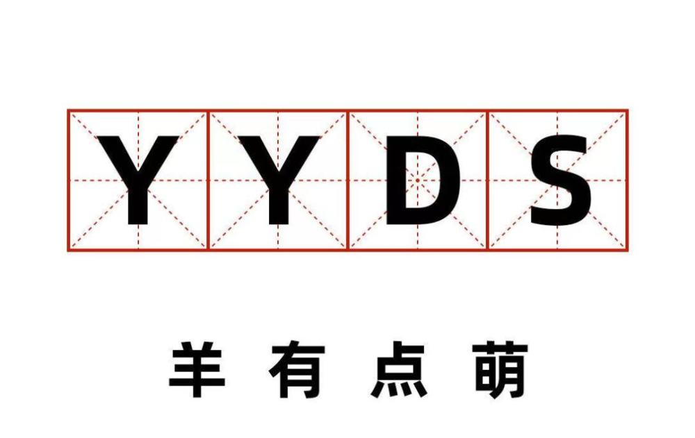 yyds新解读!杨洋在线询问饭圈缩写,2g网民没错了