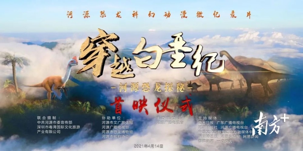踏上白垩纪穿越之旅,河源恐龙动漫微纪录片首映