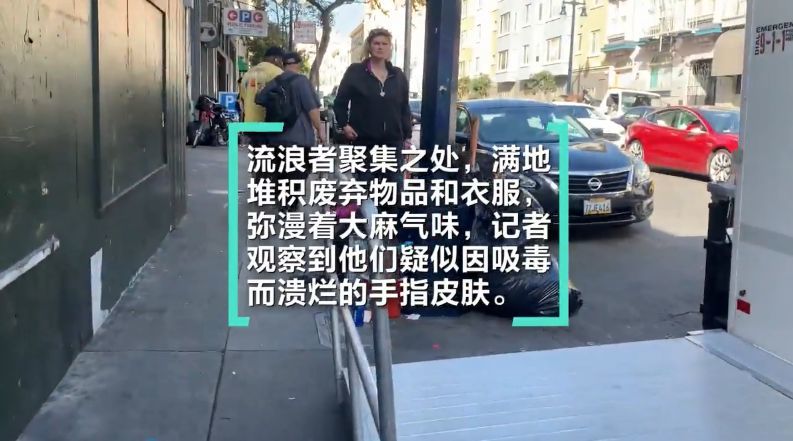 大麻味,垃圾堆,屎,针头早已是旧金山流浪汉聚集区的代名词.