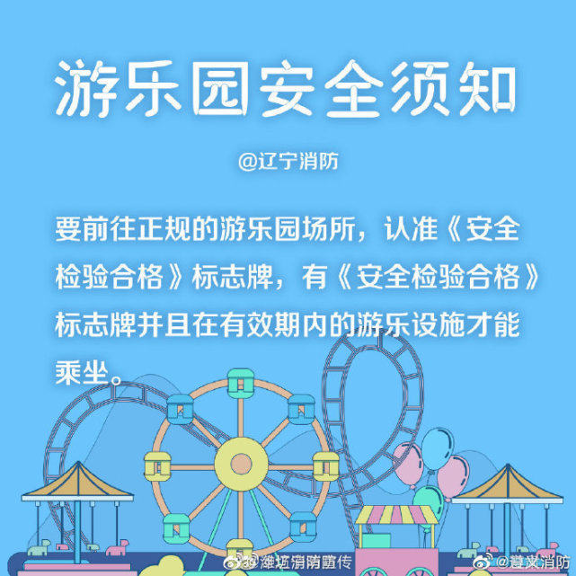 游乐园安全须知快来学习一下