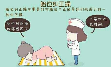 28--30周时产检胎位不正的话,孕妈妈可以使用胸膝卧位的方法纠正胎位