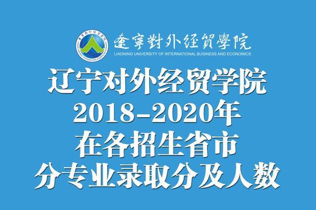 辽宁对外经贸学院20182020年在各招生省市分专业录取分及人数