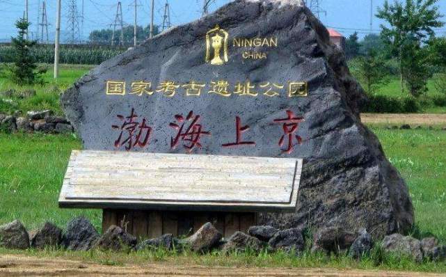 黑龙江宁安渤海国遗址,经考古清理发掘,专家:填补历史