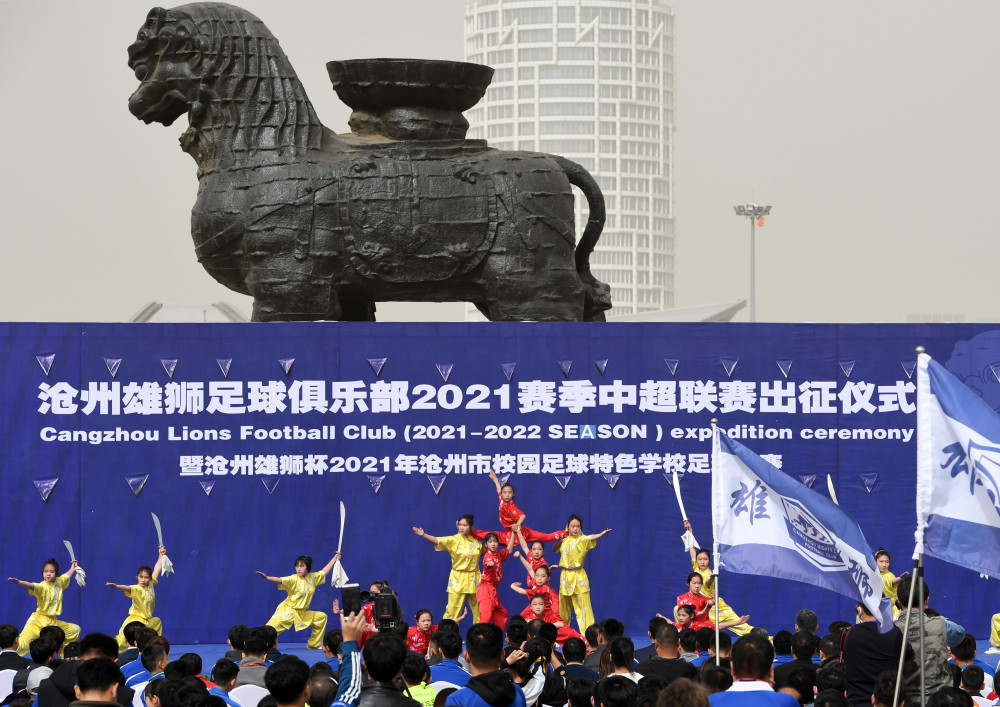 (体育)足球沧州雄狮队举行2021赛季中超联赛出征仪式