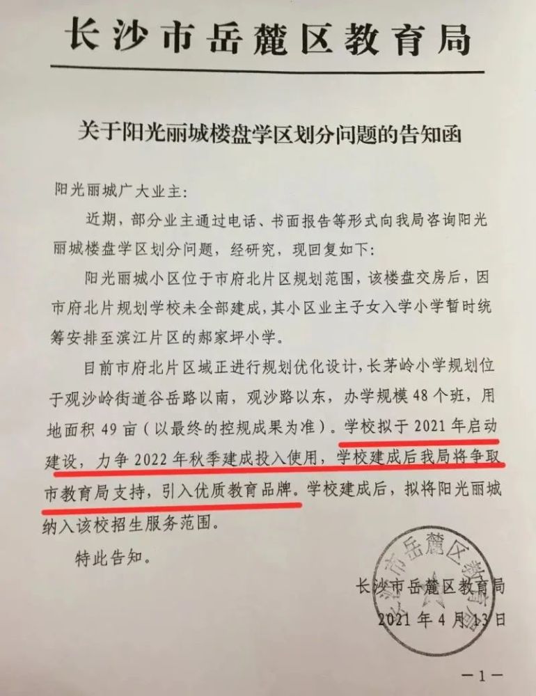 近日,岳麓区教育局发布的《关于阳光丽城楼盘学区划分问题的告知函》.