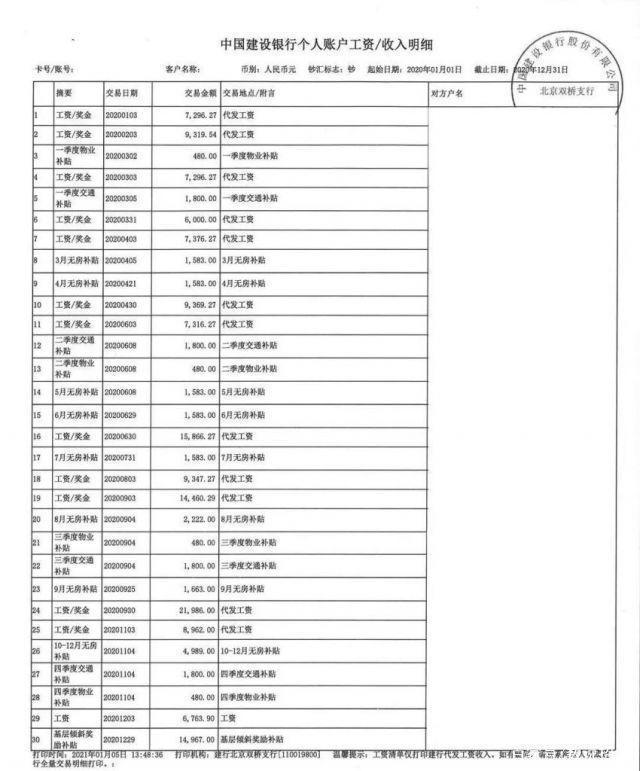 一位北京公务员的真实工资流水