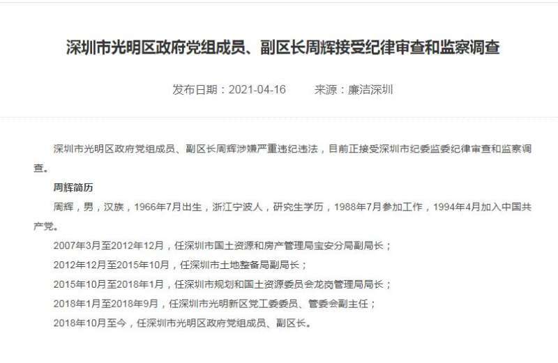 涉严重违纪违法,深圳市光明区政府党组成员,副区长周辉被查_腾讯新闻