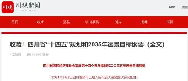 《四川省"十四五"规划和2035年远景目标纲要》发布,其中第四十四章为"