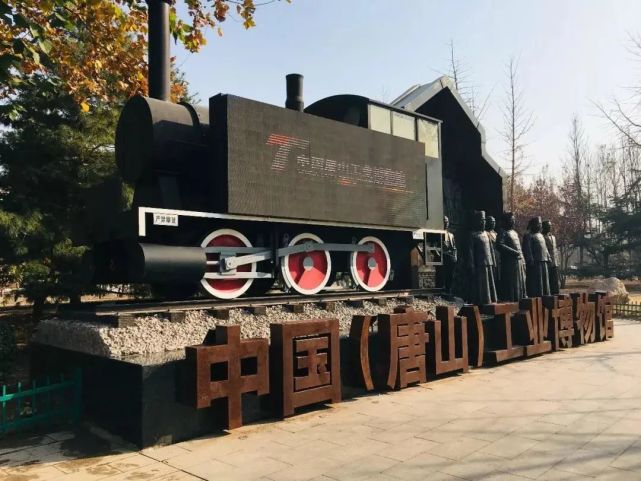 中国(唐山)工业博物馆,展现"中国近代工业摇篮"