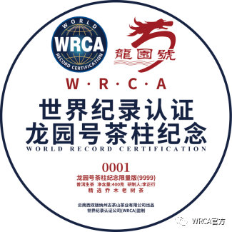 wrca监制,特别发行限量版:龙园号茶柱纪念茶