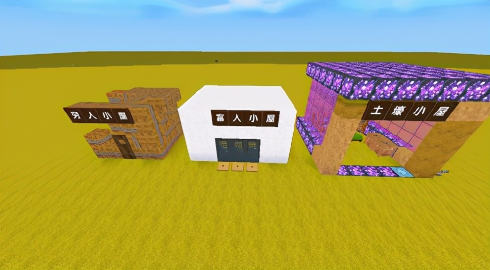 迷你世界:三种不同风格的小屋你会选谁?玩家:穷人小屋
