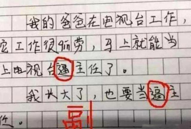 小学生作业中的奇葩"错别字",连读笑趴网友:学渣都是段子手