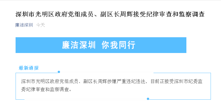 深圳市光明区政府党组成员,副区长周辉涉嫌严重违纪违法,目前正接受