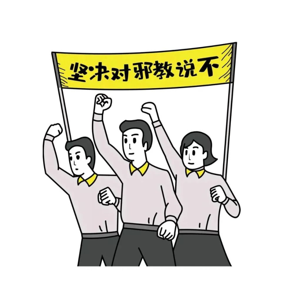 遇到邪教宣传,邪教活动怎么办?