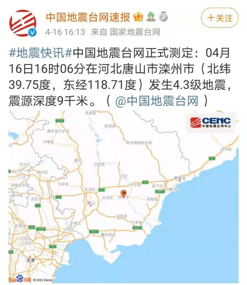 经中国地震台网正式测定,今天(04月16号)下午4点06分在 河北唐山市