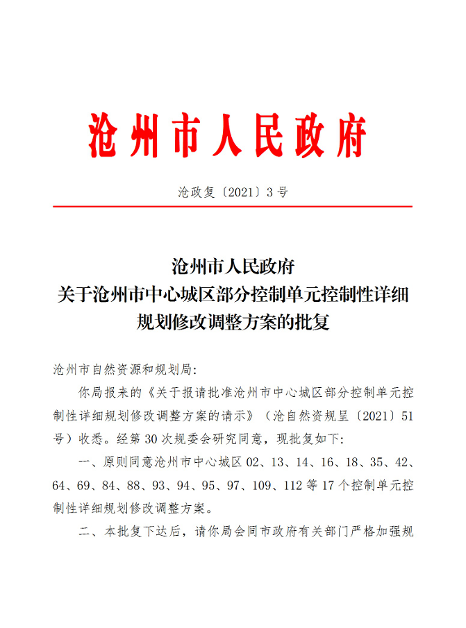 同步更新『沧州市中心城区控制性详细规划图』规划调整批后公布
