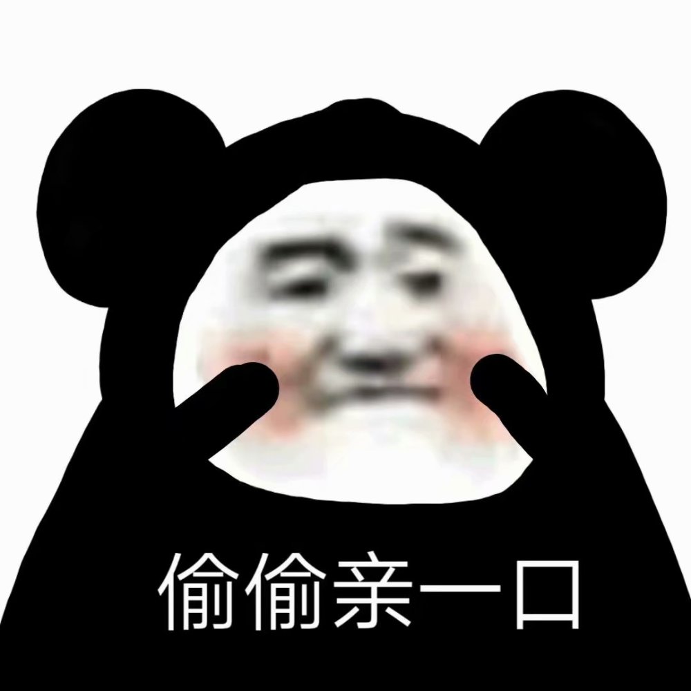 熊猫表情包:被指到的人请我喝奶茶