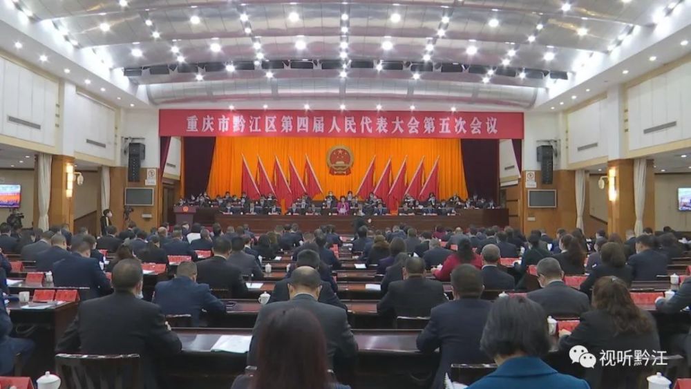 【聚焦两会】黔江区四届人大五次会议举行第二次全体会议