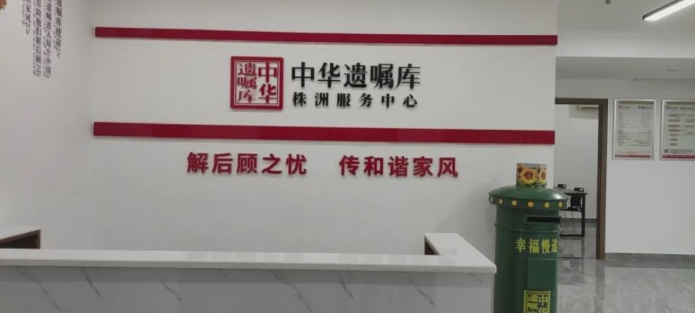 中华遗嘱库在株洲设立服务中心