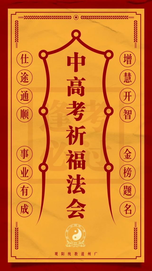 广州纯阳观2021年高考中考祈福法事开启报名