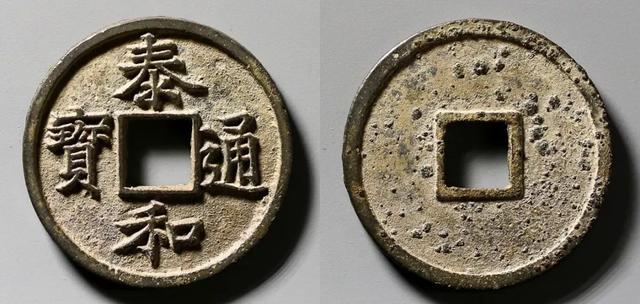 赏析|金代珍品—泰和通宝折二母钱