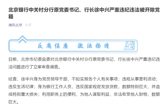 违规发放贷款北京银行中关村分行原行长徐中兴被开除党籍