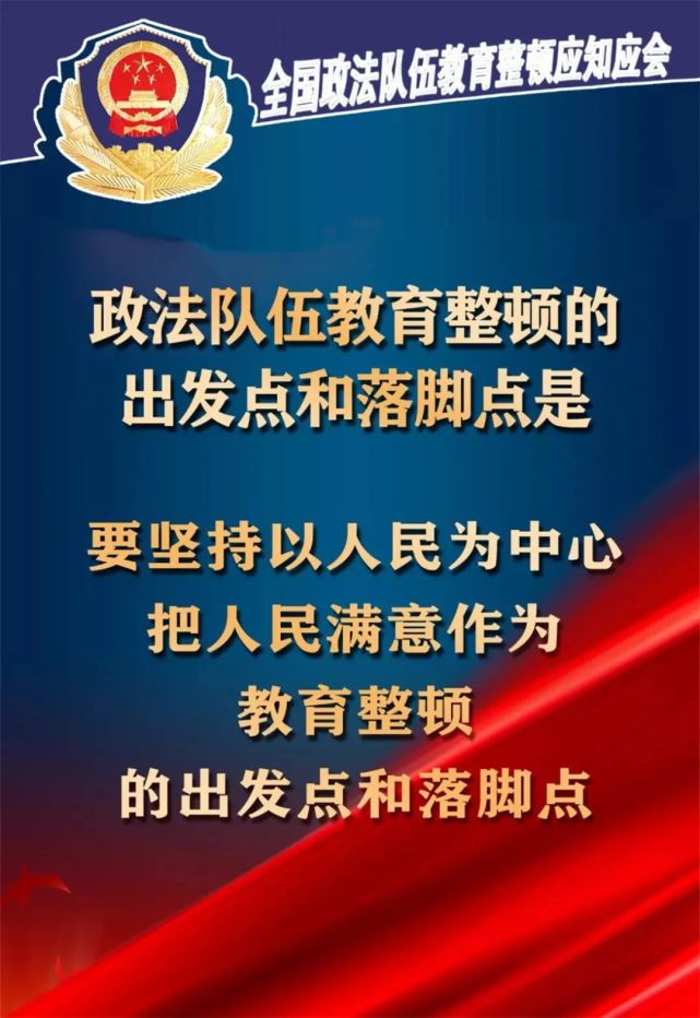教育整顿|全国政法队伍教育整顿应知应会(三十八)