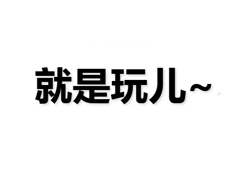 统一句式就是:有……,我不……,我……,哎,就是玩儿.