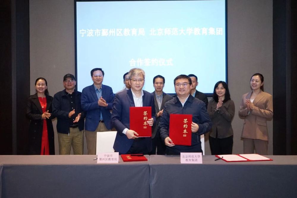 新一轮合作!鄞州教育局与北京师范大学教育集团签约