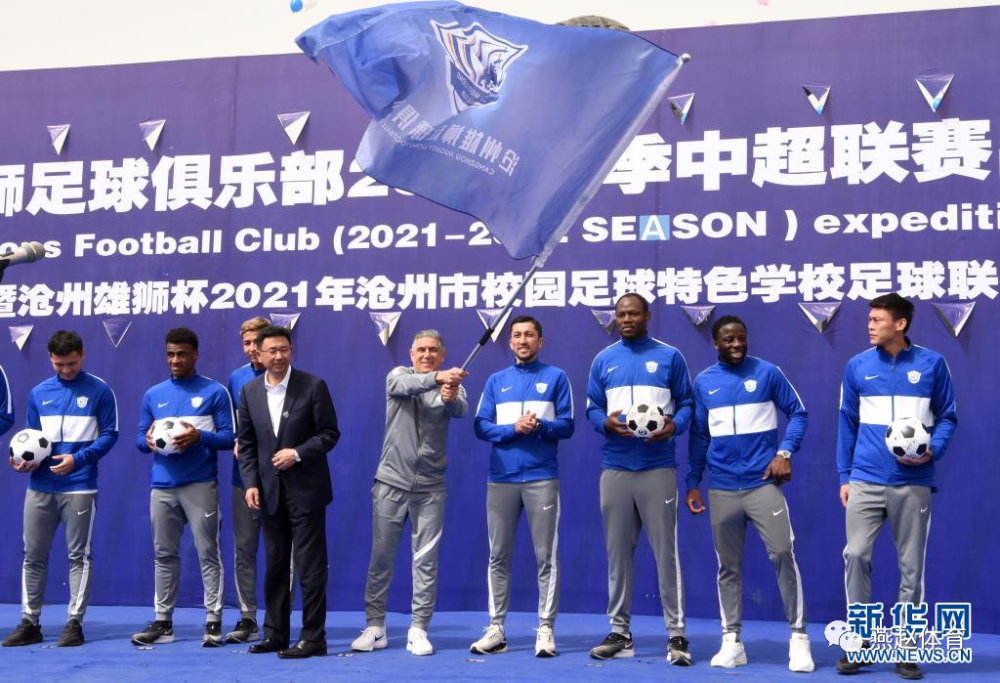 何文革出席沧州雄狮足球俱乐部2021赛季中超联赛出征仪式