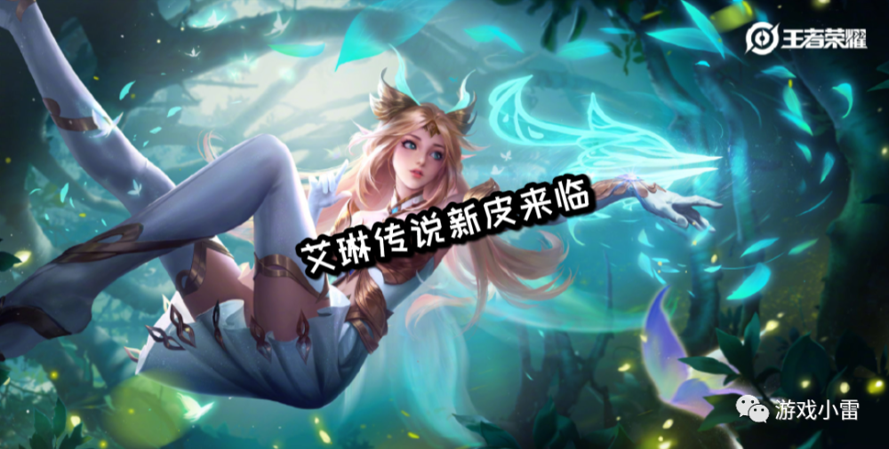 王者荣耀:艾琳体验服多次增强的背后,暗示艾琳全新传说皮肤来临