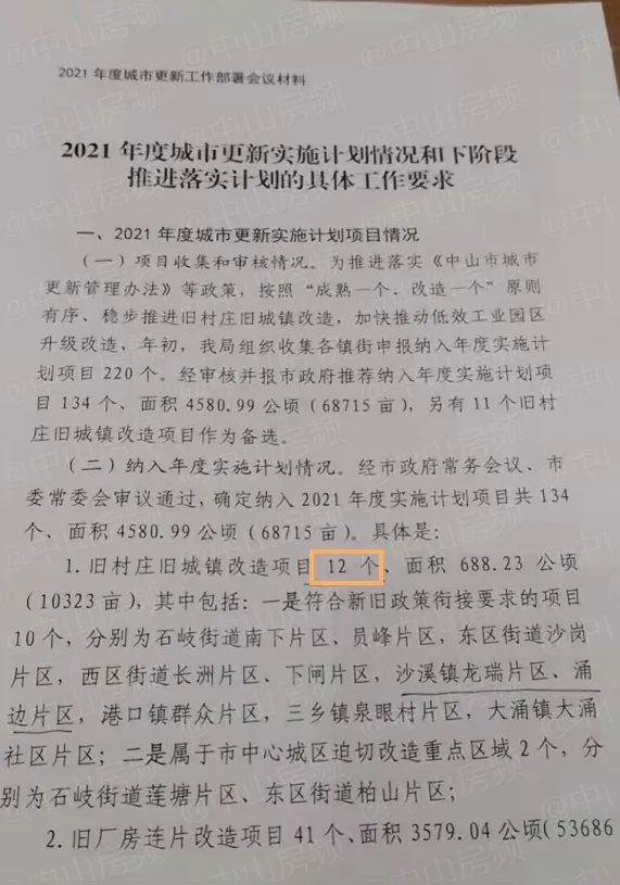 文件提到,纳入年度实施计划的旧村庄旧城镇改造项目共12个,其中就包括