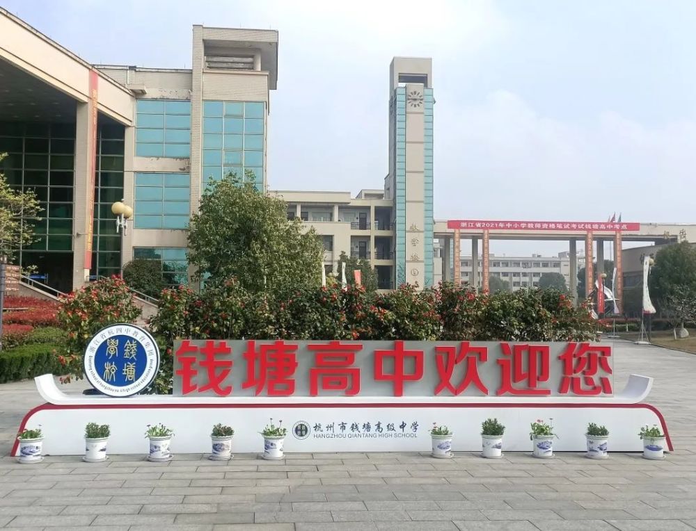 杭州四中教育集团钱塘学校,2020年7月正式更名为杭州市钱塘高级中学