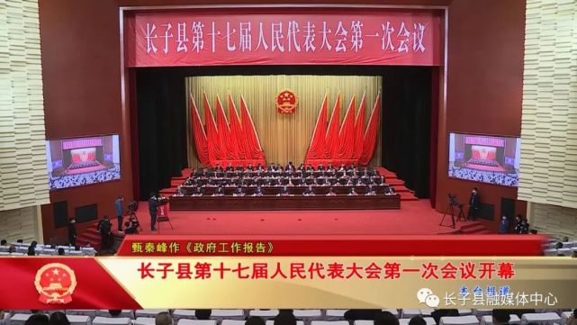 长子县第十七届人民代表大会第一次会议开幕