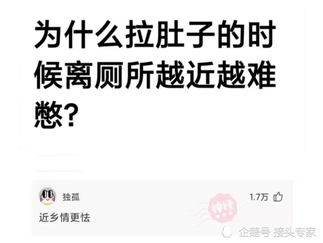 神评论:为什么拉肚子的时候离厕所越近越难憋?网友:近乡情更怯.