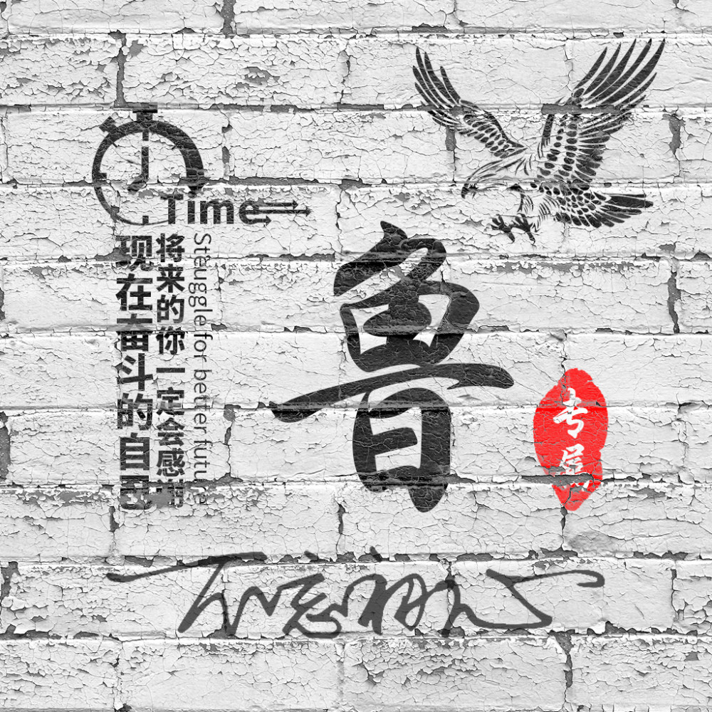 012期姓氏头像:励志头像,将来的你一定会感谢现在奋斗