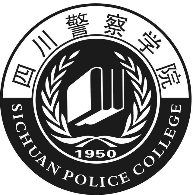 四川警察学院2020年四川省本专科各专业录取分数统计
