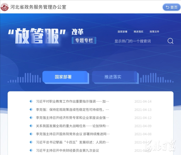 河北省政务服务办'放管服'专题"专栏上线运行_腾讯新闻