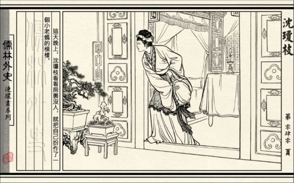 连环画|初三必读名著《儒林外史-沈琼枝》连环画