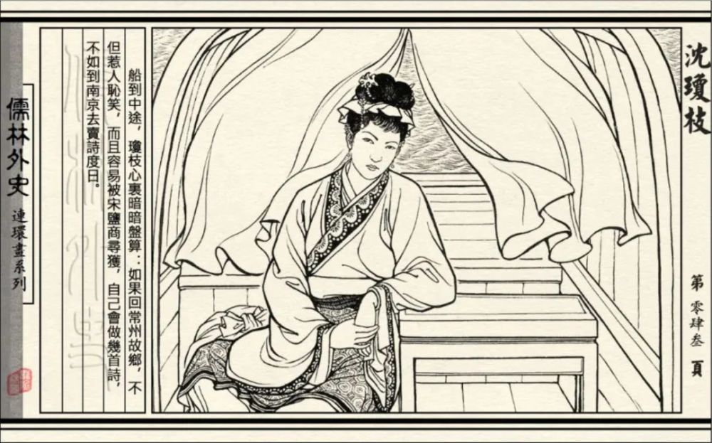 连环画|初三必读名著《儒林外史-沈琼枝》连环画