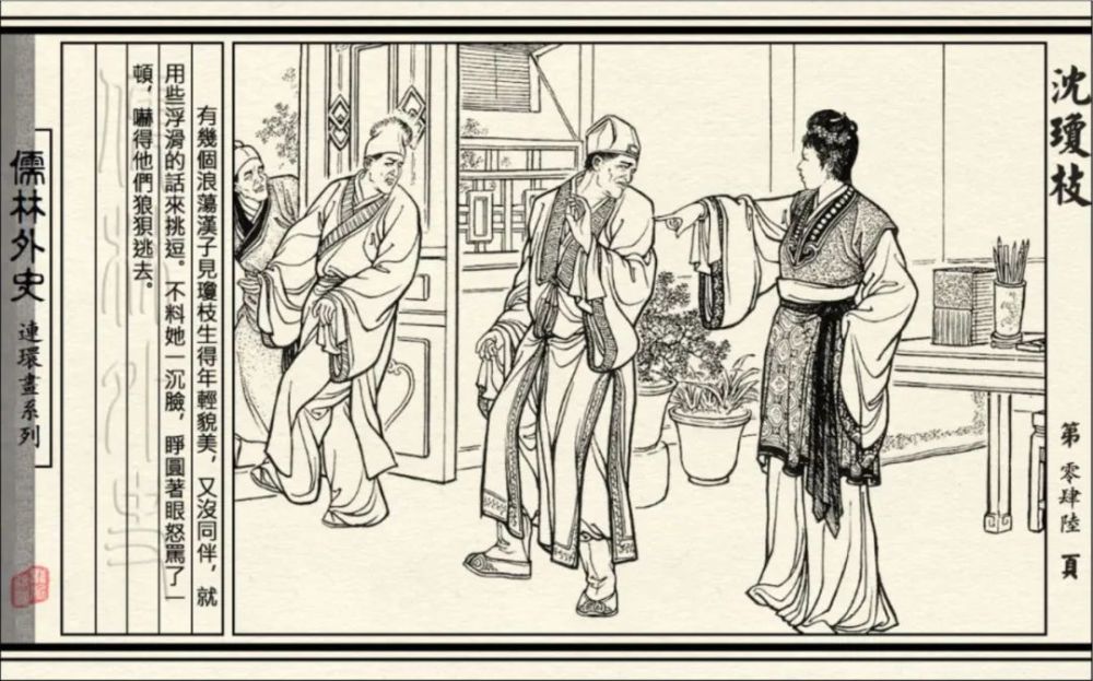 连环画|初三必读名著《儒林外史-沈琼枝》连环画