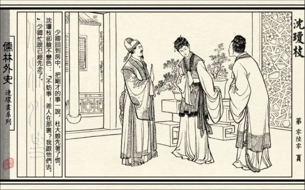 连环画|初三必读名著《儒林外史-沈琼枝》连环画